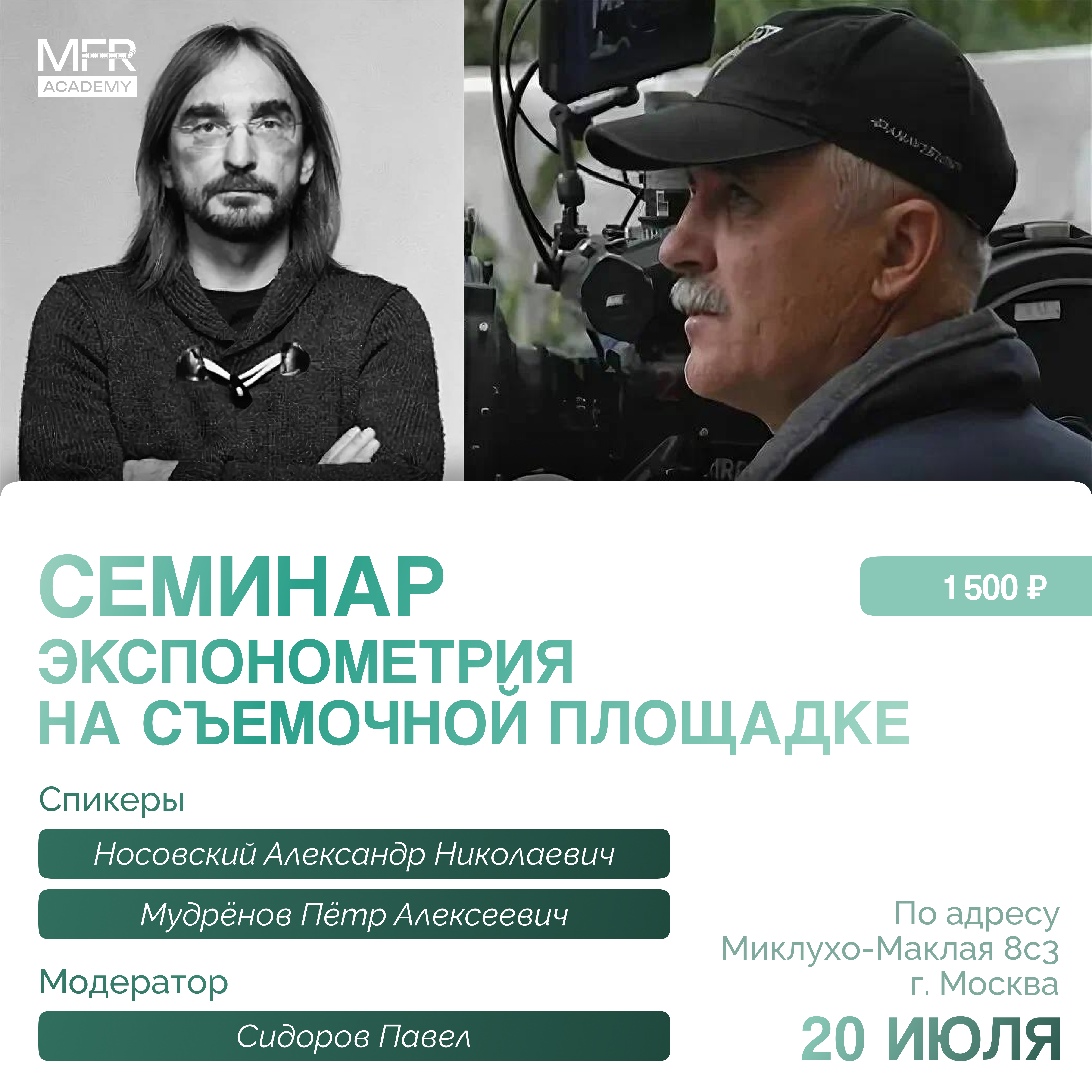 Семинар по экспонометрии 20 июля 2025 г.