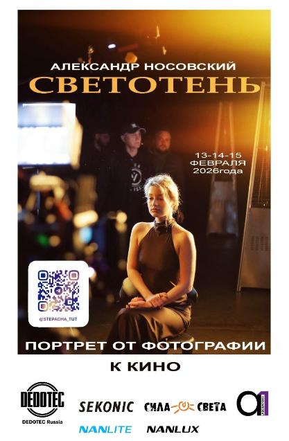 Трехдневный мастер-класс оператора Александра Носовского в феврале